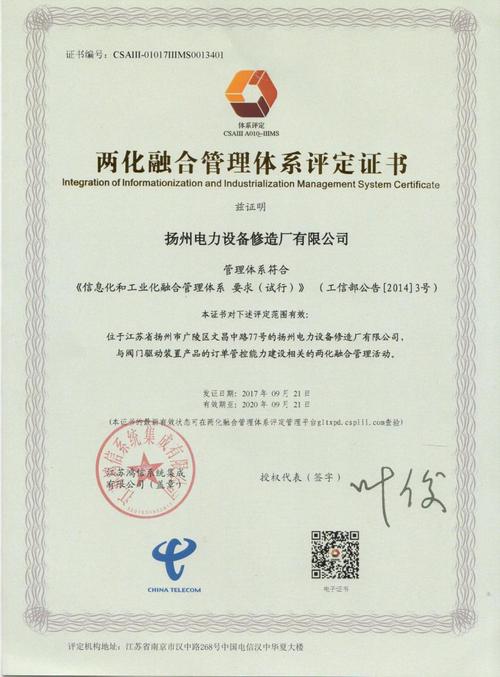 华东装备扬州设备公司两化融合管理体系通过评定并获得证书